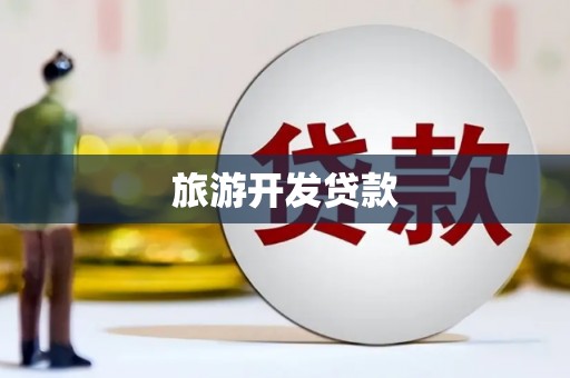龙安旅游开发贷款