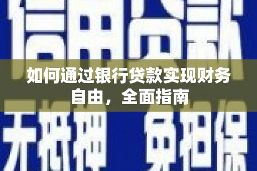 龙安如何通过银行贷款实现财务自由，全面指南