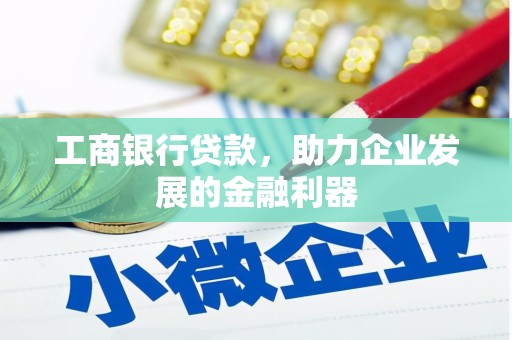 龙安工商银行贷款，助力企业发展的金融利器