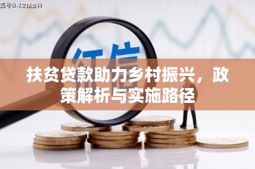 龙安扶贫贷款助力乡村振兴，政策解析与实施路径