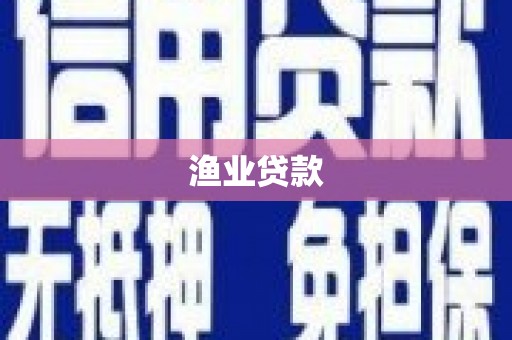 龙安渔业贷款