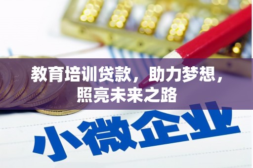 龙安教育培训贷款，助力梦想，照亮未来之路