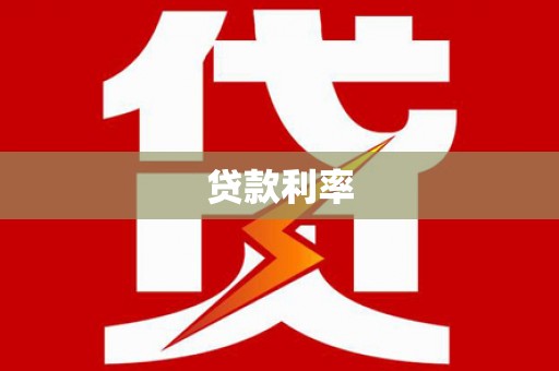 龙安贷款利率