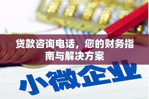 龙安贷款咨询电话，您的财务指南与解决方案