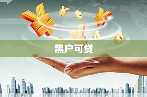 龙安黑户可贷