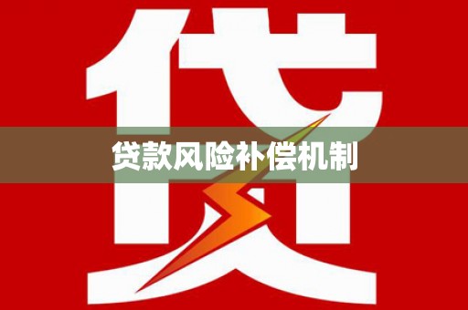 龙安贷款风险补偿机制