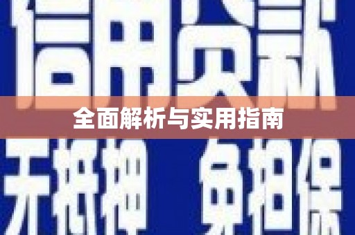 龙安全面解析与实用指南
