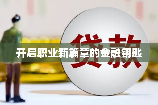 龙安开启职业新篇章的金融钥匙