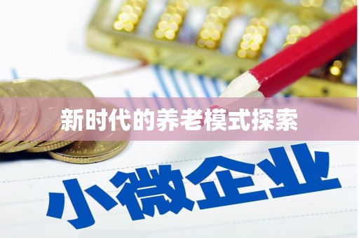 龙安新时代的养老模式探索