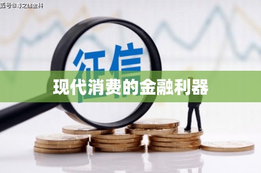 龙安现代消费的金融利器