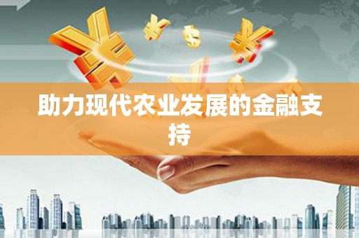 龙安助力现代农业发展的金融支持