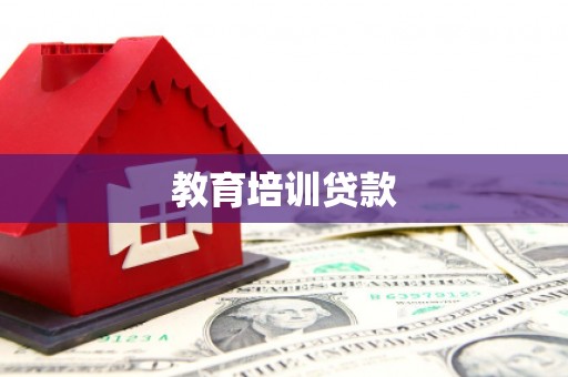 龙安教育培训贷款