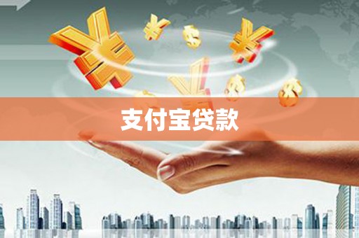 龙安支付宝贷款