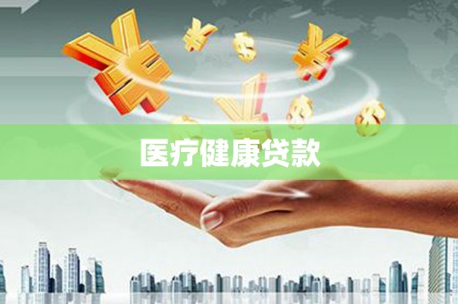 龙安医疗健康贷款