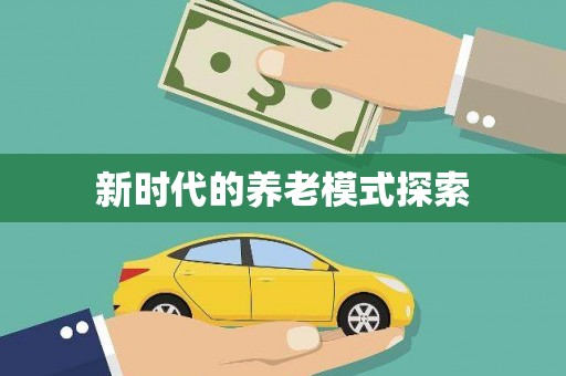 龙安新时代的养老模式探索
