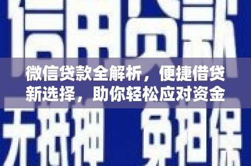 龙安微信贷款全解析，便捷借贷新选择，助你轻松应对资金需求