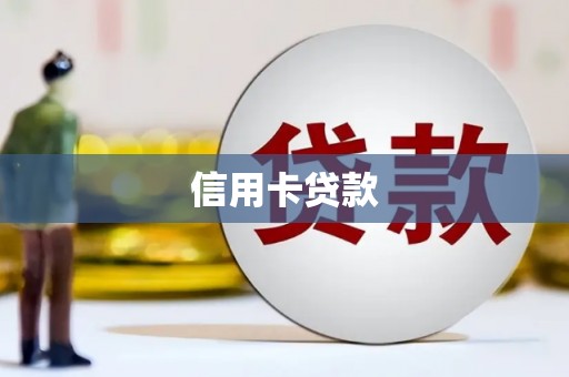 龙安信用卡贷款