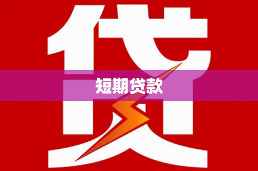 龙安短期贷款