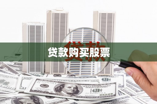 龙安贷款购买股票